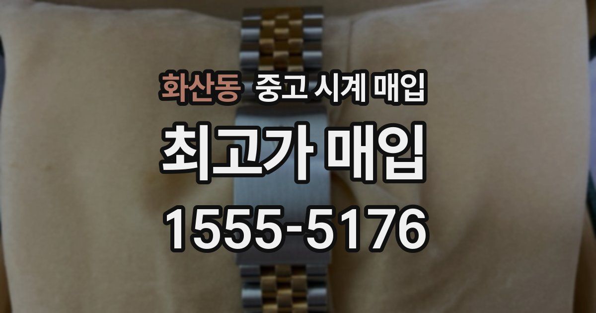 화산동 중고 시계 매입