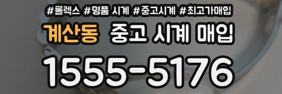 계산동 중고 시계 매입