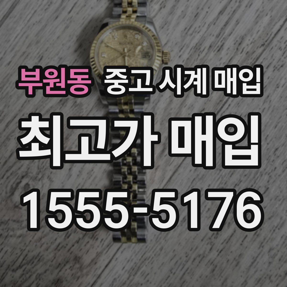 부원동 중고 시계 매입