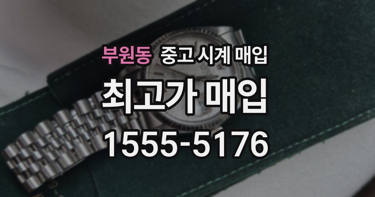 부원동 중고 시계 매입