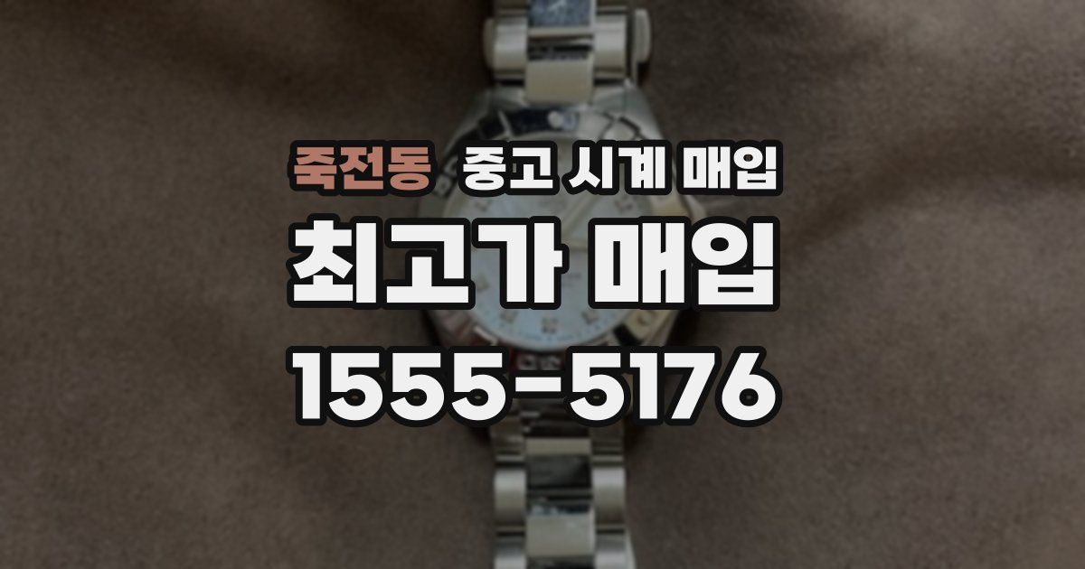 죽전동 중고 시계 매입
