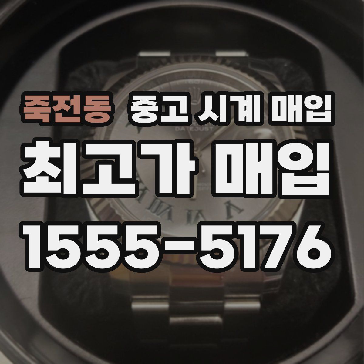 죽전동 중고 시계 매입