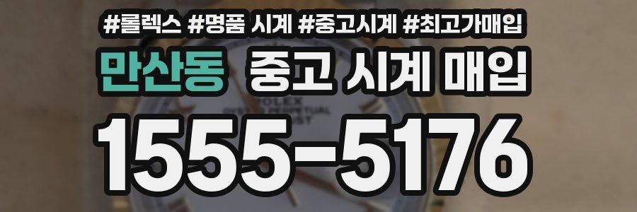 만산동 중고 시계 매입