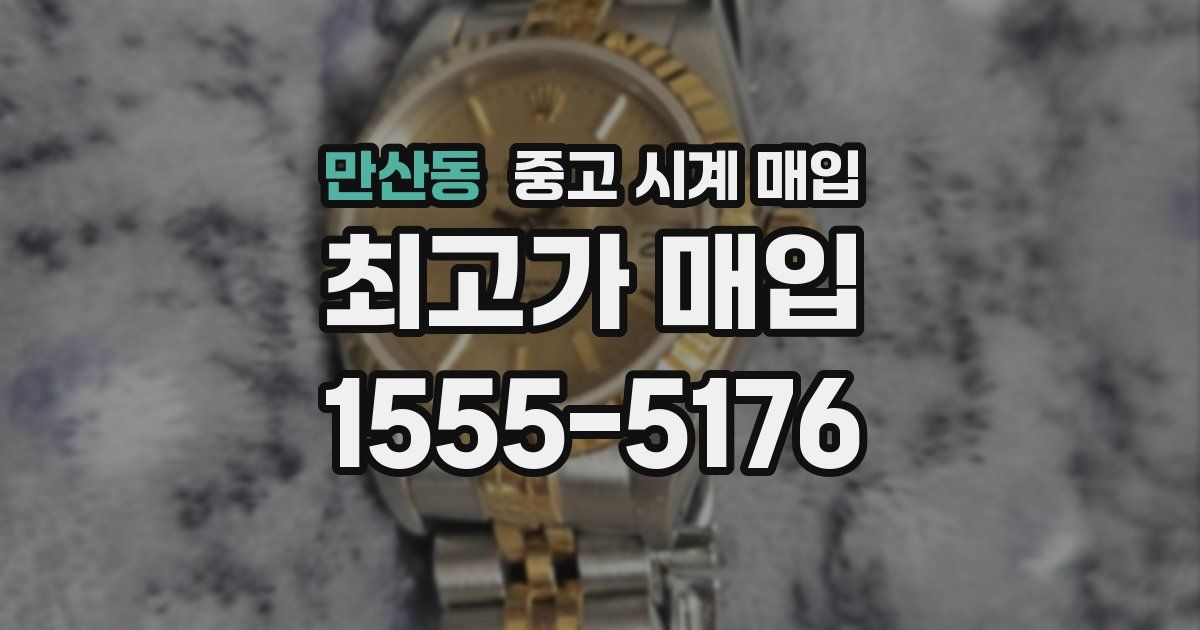 만산동 중고 시계 매입