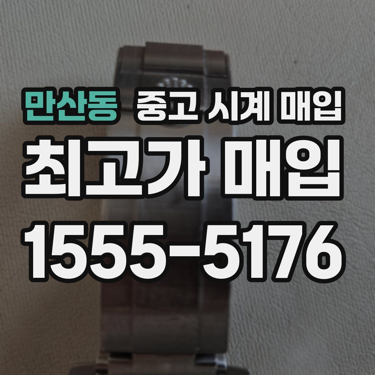 만산동 중고 시계 매입