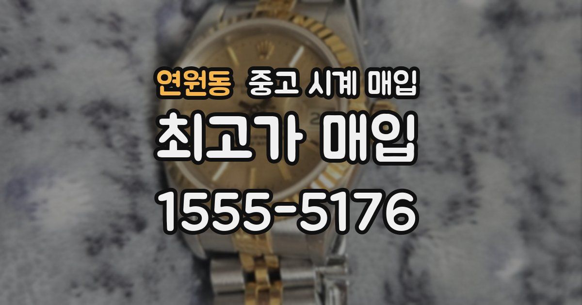 연원동 중고 시계 매입