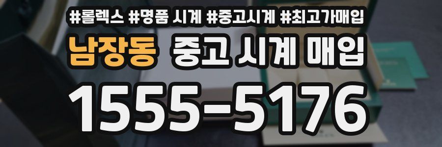 남장동 중고 시계 매입