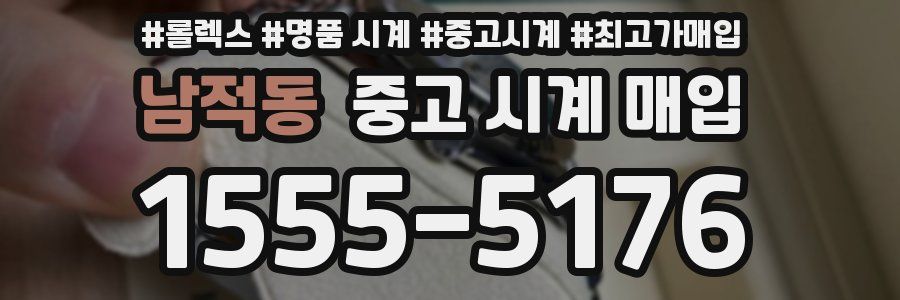 남적동 중고 시계 매입