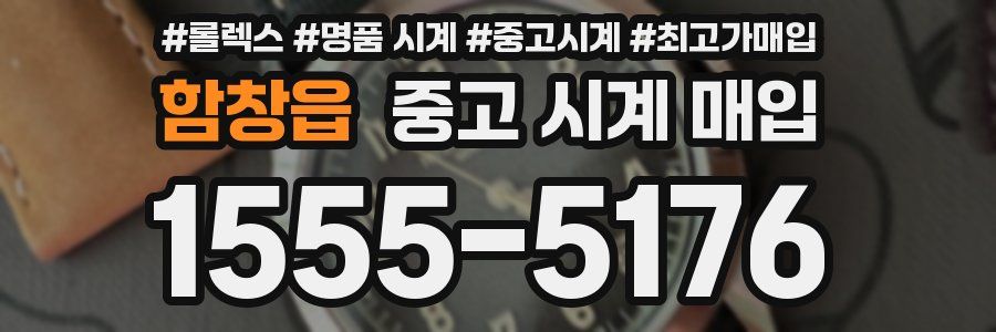 함창읍 중고 시계 매입