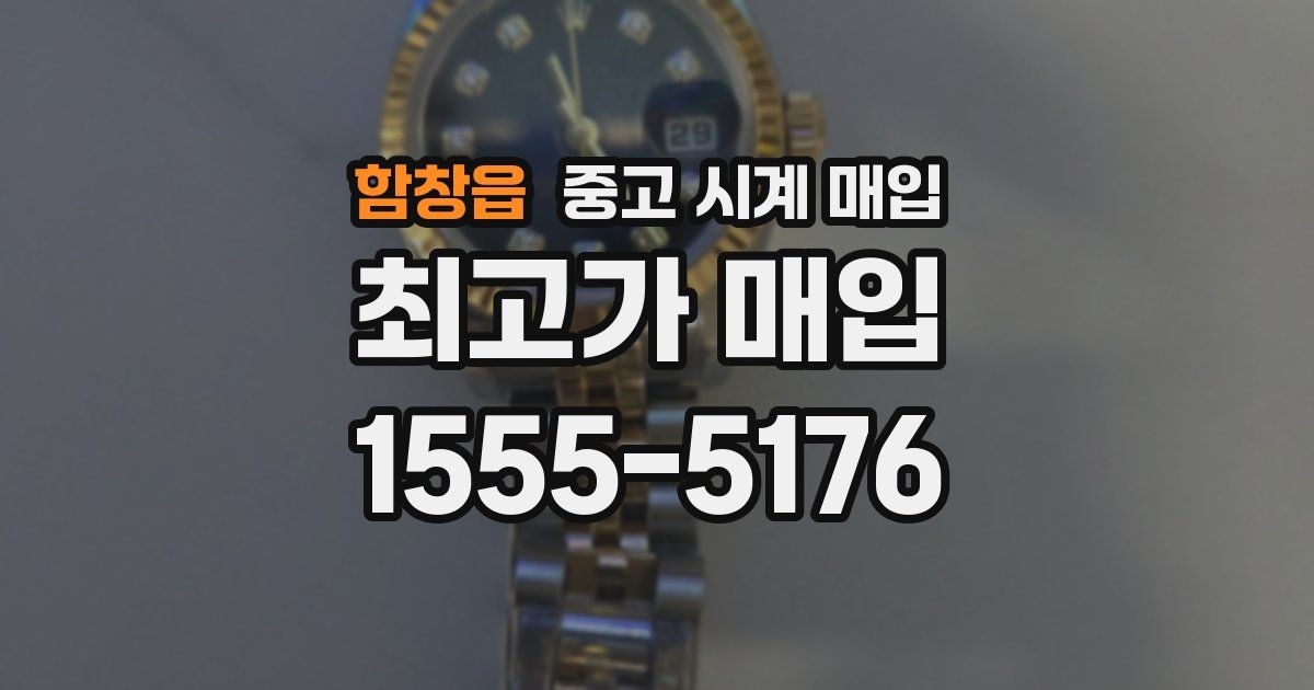 함창읍 중고 시계 매입