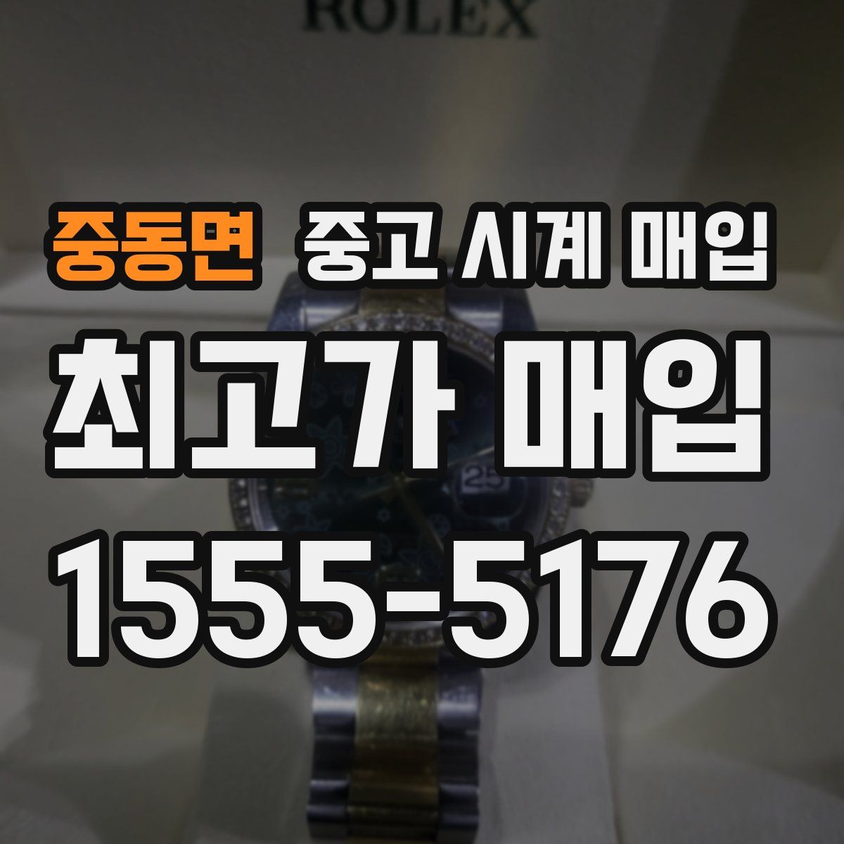 중동면 중고 시계 매입