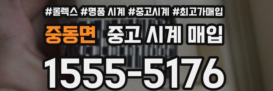 중동면 중고 시계 매입