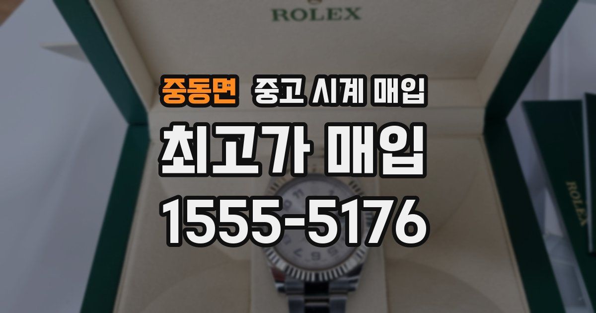 중동면 중고 시계 매입