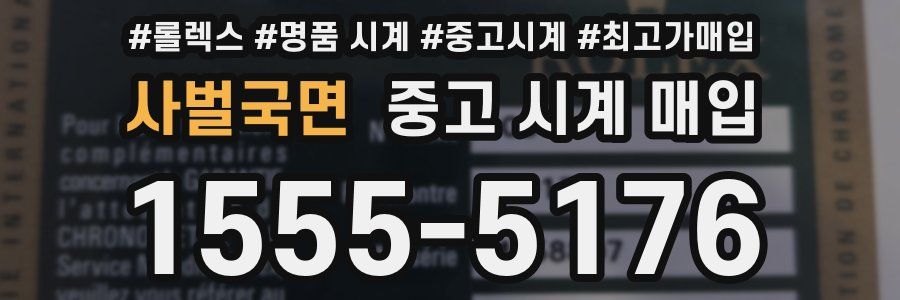 사벌국면 중고 시계 매입