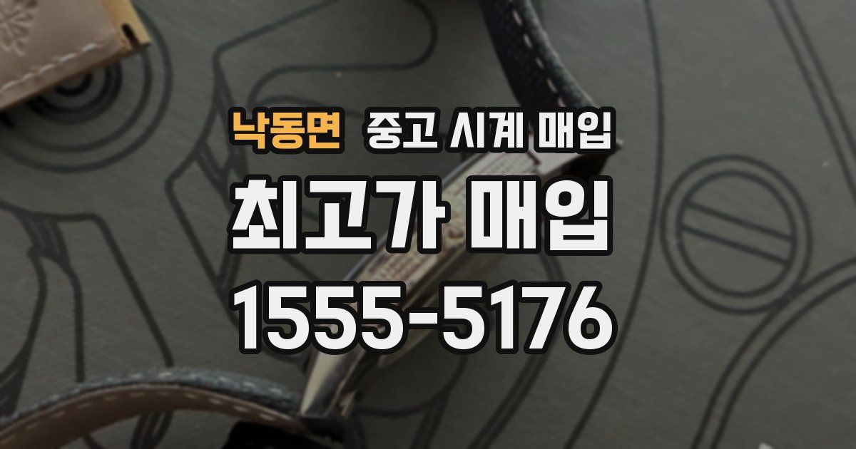 낙동면 중고 시계 매입