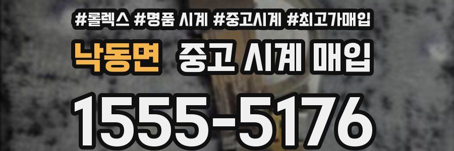 낙동면 중고 시계 매입