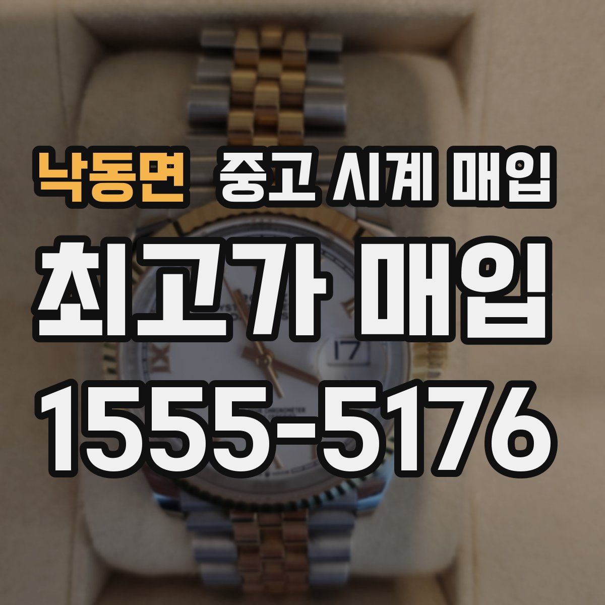 낙동면 중고 시계 매입