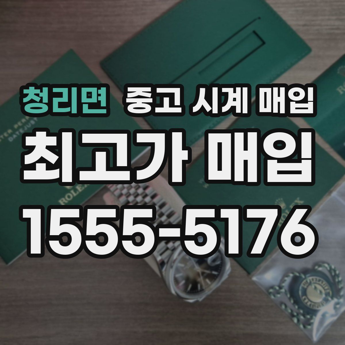 청리면 중고 시계 매입