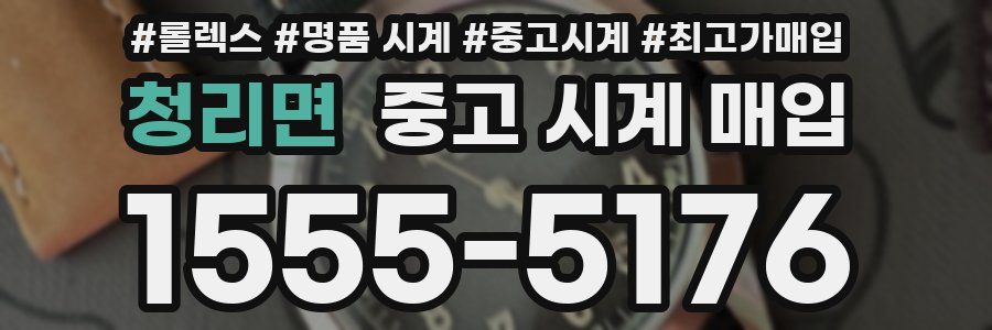 청리면 중고 시계 매입