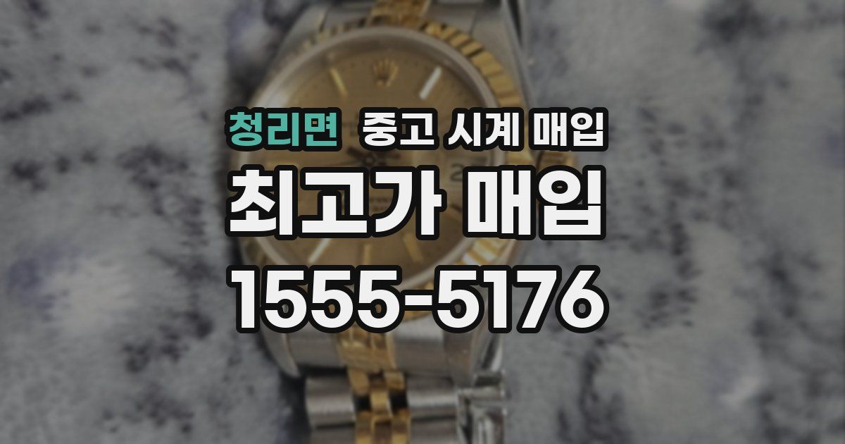 청리면 중고 시계 매입