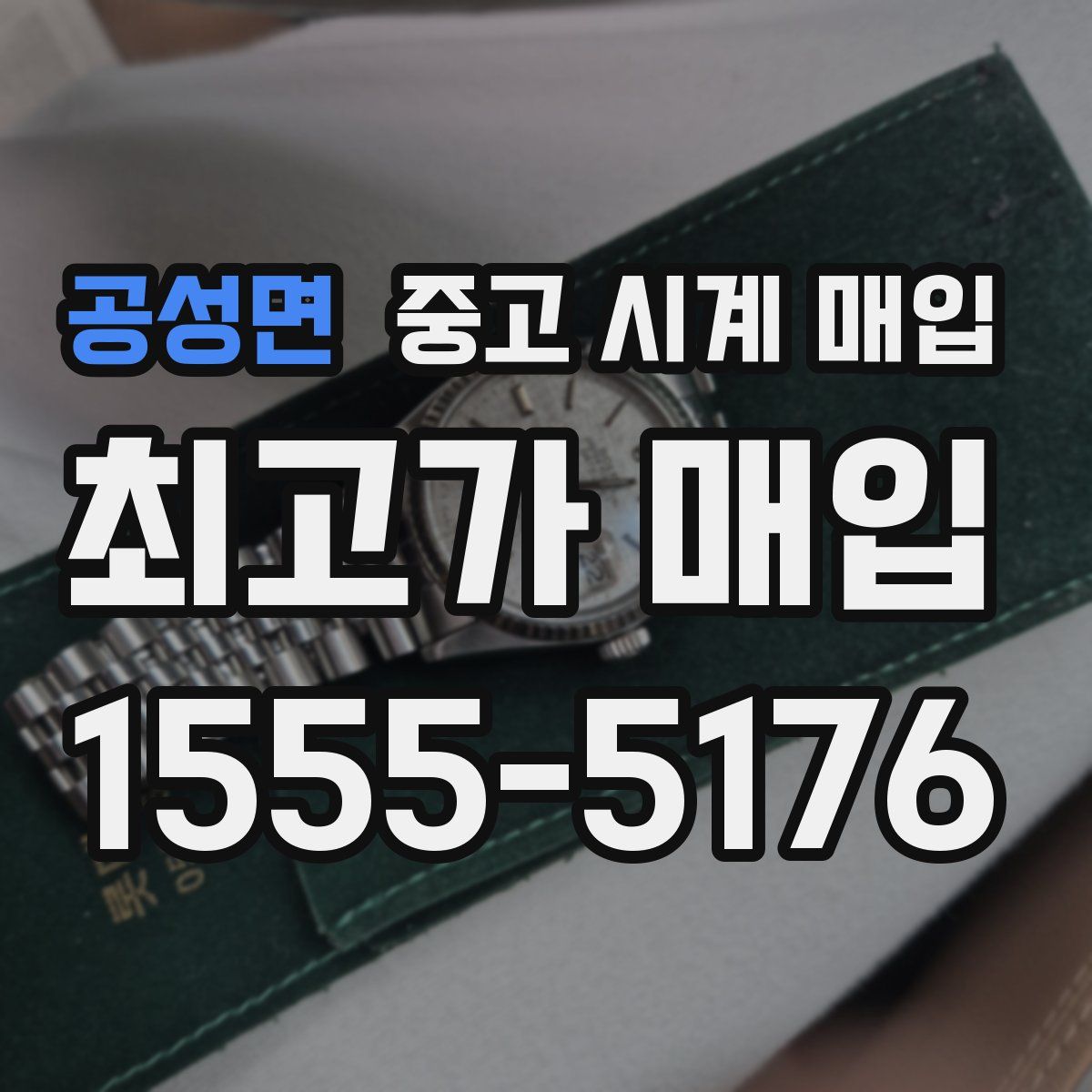 공성면 중고 시계 매입