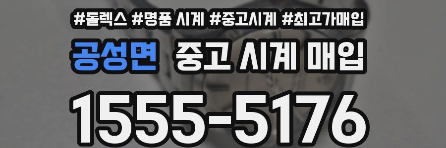 공성면 중고 시계 매입