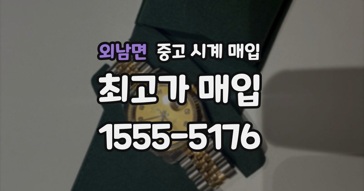 외남면 중고 시계 매입