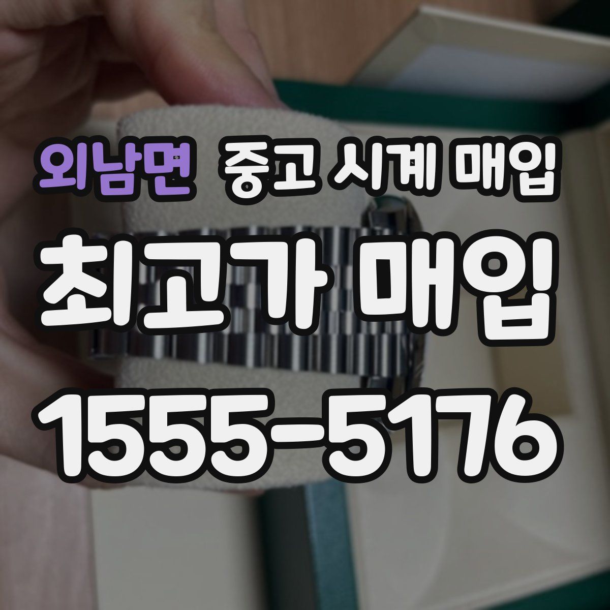 외남면 중고 시계 매입
