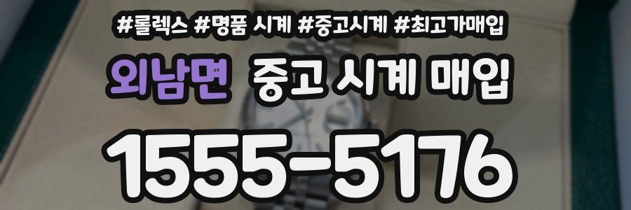외남면 중고 시계 매입