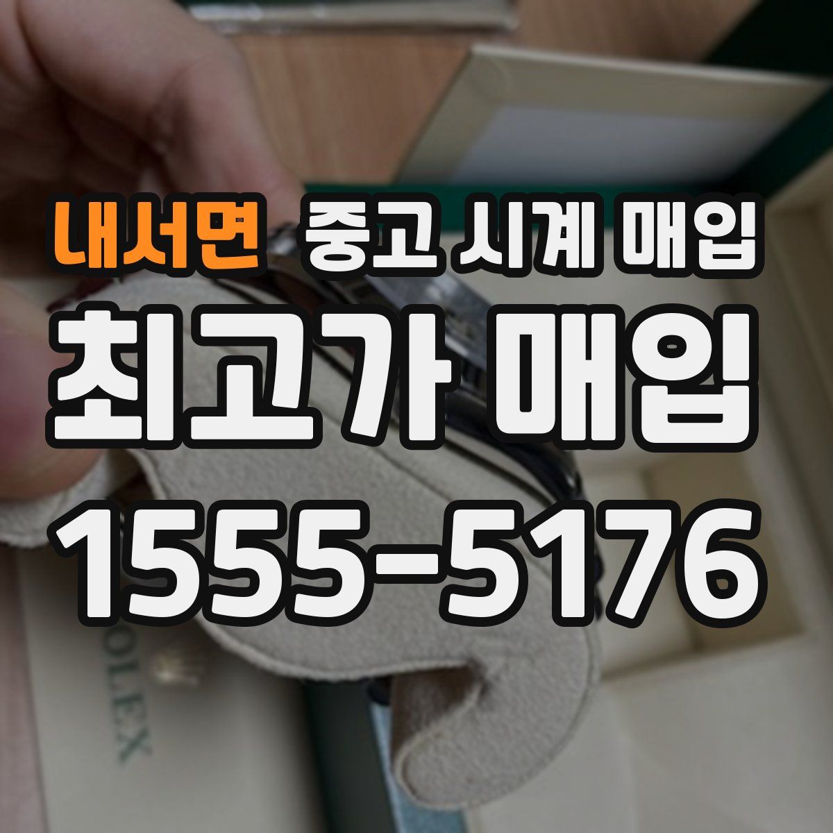 내서면 중고 시계 매입