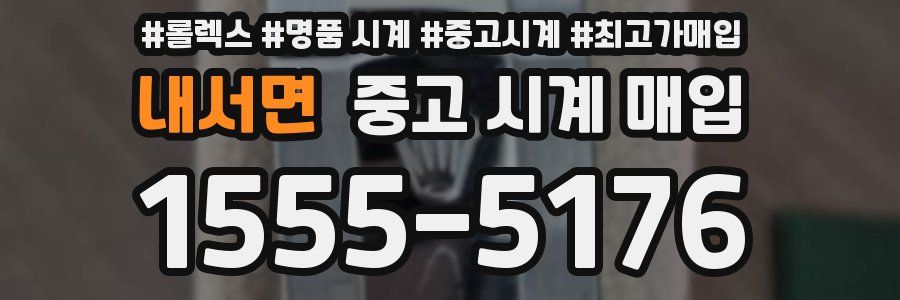 내서면 중고 시계 매입