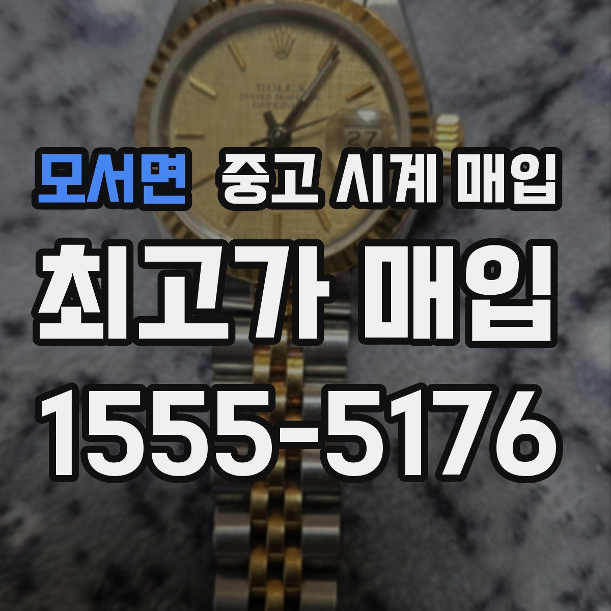 모서면 중고 시계 매입