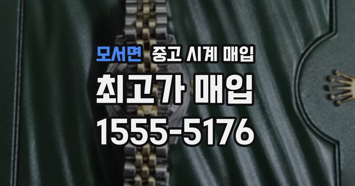 모서면 중고 시계 매입