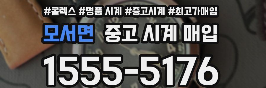 모서면 중고 시계 매입