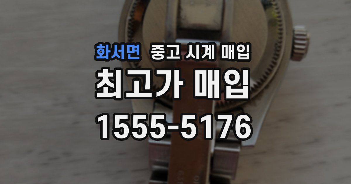 화서면 중고 시계 매입