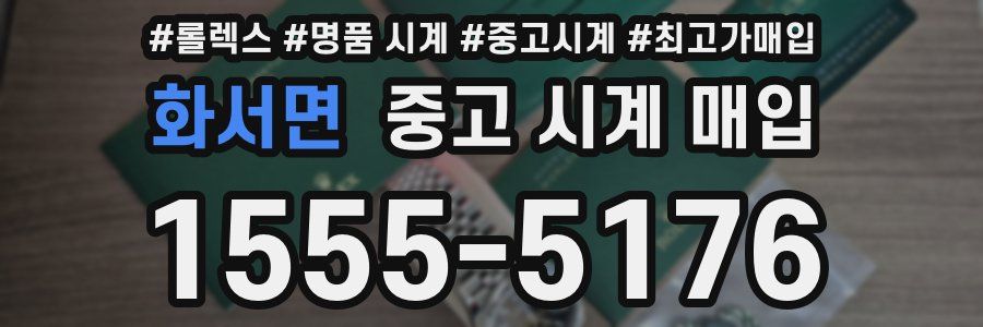 화서면 중고 시계 매입