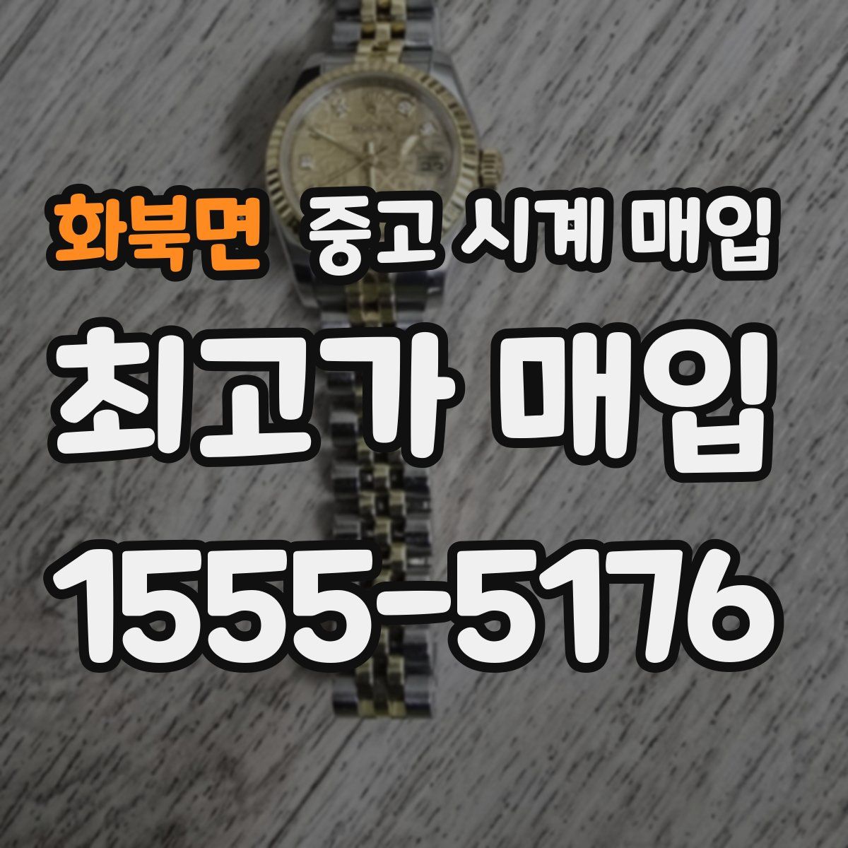 화북면 중고 시계 매입