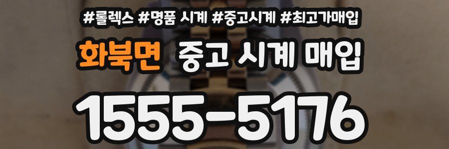 화북면 중고 시계 매입