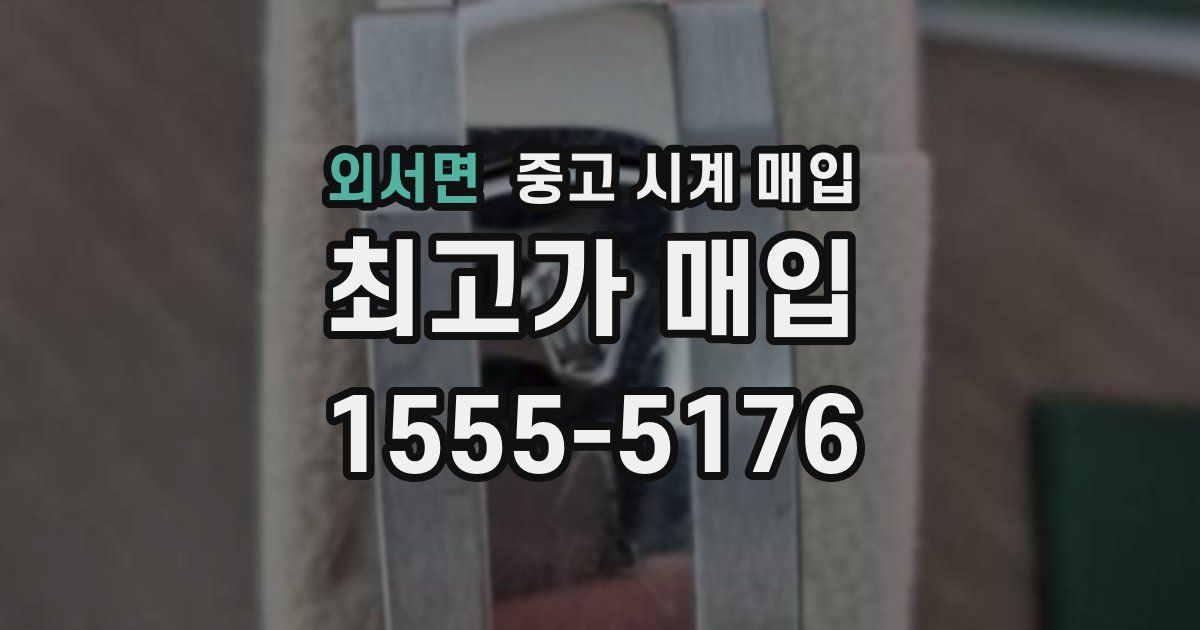 외서면 중고 시계 매입