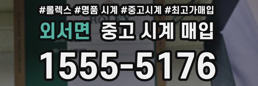 외서면 중고 시계 매입