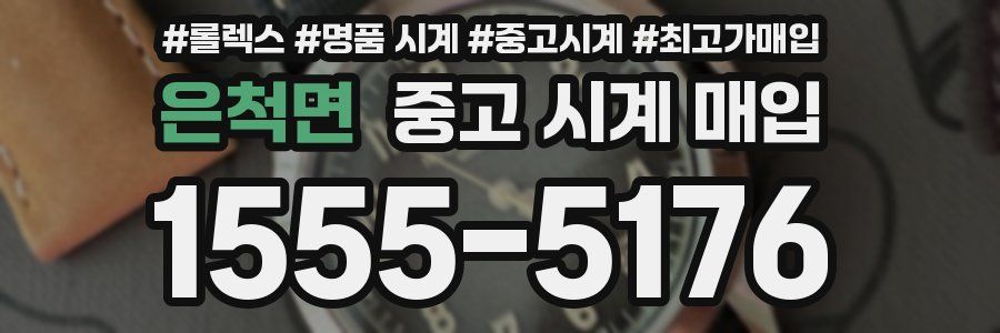 은척면 중고 시계 매입