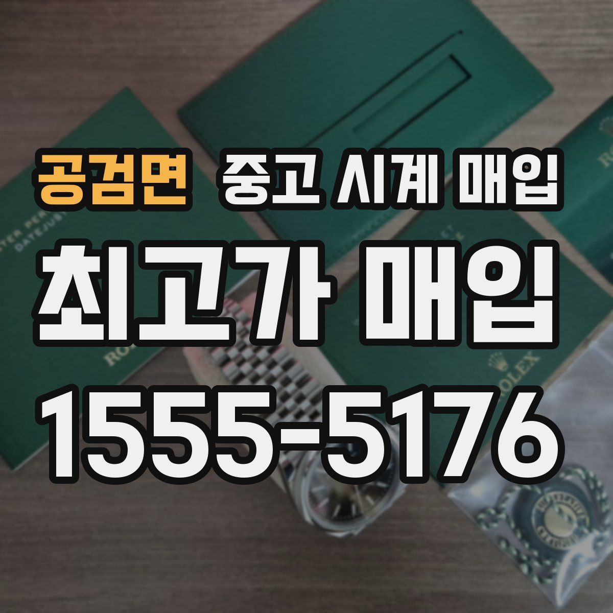 공검면 중고 시계 매입