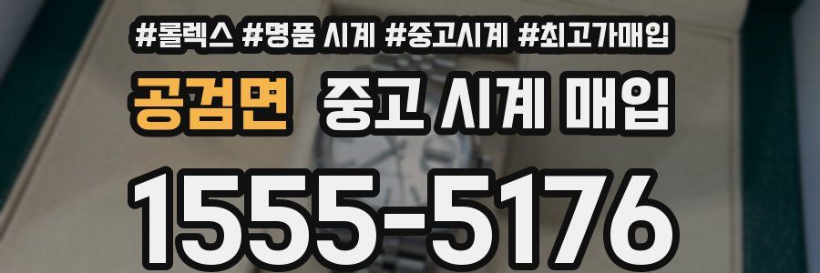 공검면 중고 시계 매입