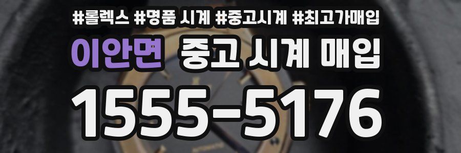 이안면 중고 시계 매입