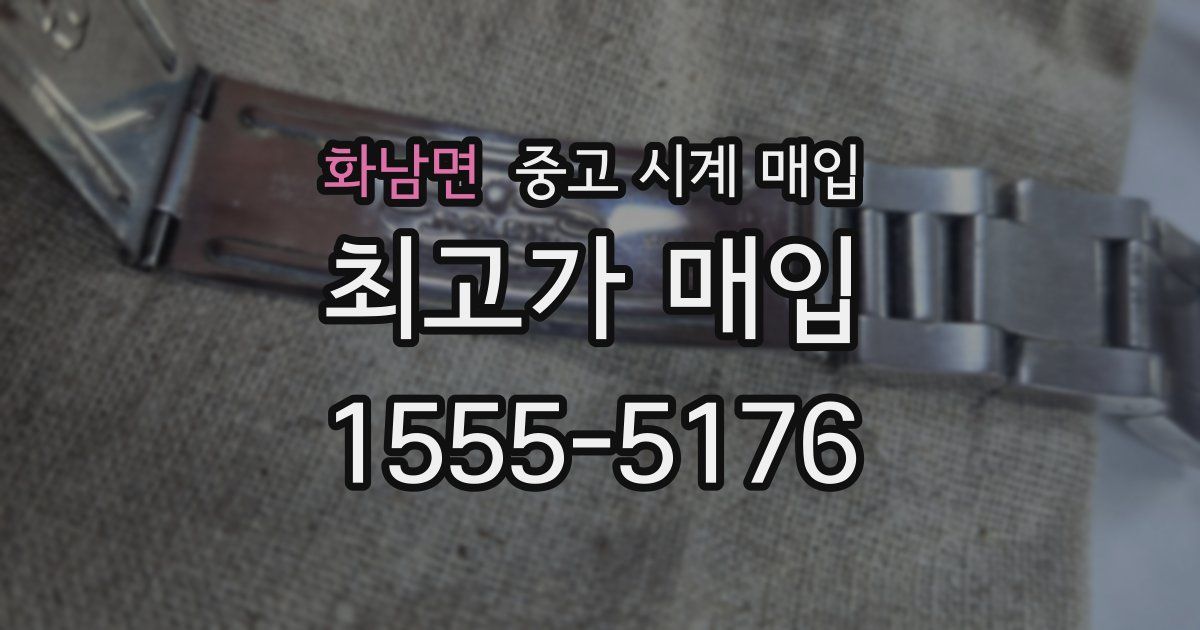 화남면 중고 시계 매입