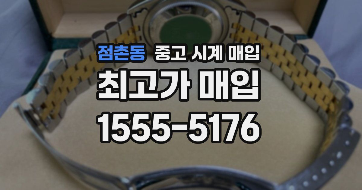 점촌동 중고 시계 매입