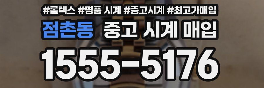 점촌동 중고 시계 매입