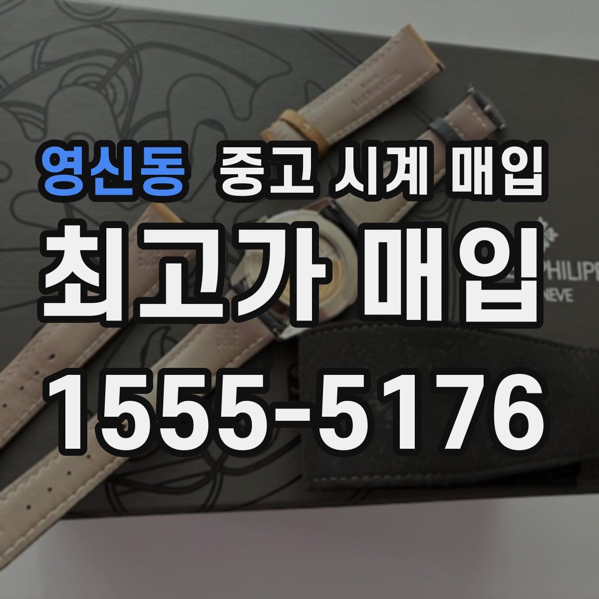 영신동 중고 시계 매입