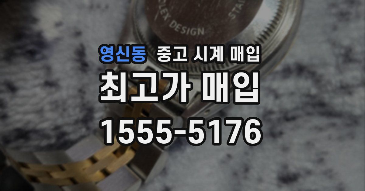 영신동 중고 시계 매입