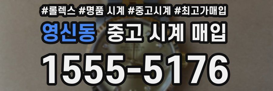 영신동 중고 시계 매입